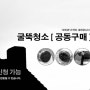 서울 성북동 3가구 공동구매 벽난로 연통 청소