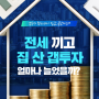 전세끼고 집 산 캡투자 얼마나 늘었을까?