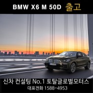 BMW X6 [수입차/국산차/리스/장기렌트/토탈오토] 출고 후기
