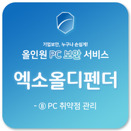 [정보 유출 방지] 엑소올디펜더의 올인원 PC 보안 기능! - ⑧ PC 취약점 관리
