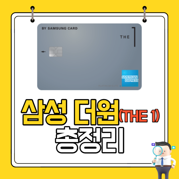 삼성 더원 신용카드 총정리 : 네이버 블로그