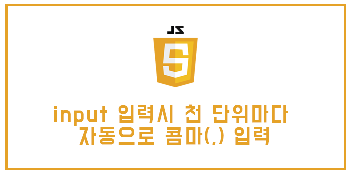 [자바스크립트] Input 입력시 천 단위마다 자동으로 콤마(,) 입력 : 네이버 블로그