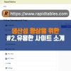 생산성 향상을 위한 유용한 사이트 소개 - RapidTables.com 리뷰 : 네이버 블로그