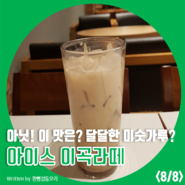 [ 이디야 ] 카페 메뉴 정복기 23탄_ 아이스 이곡라떼