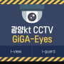 [여수/순천/광양] CCTV가입은 어디서?? kt공식온라인센터 광양kt 기가아이즈(gigaeyes) cctv - 광양인터넷가입/광양tv가입/광양cctv가입