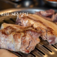 오동통함이 살아있는 서귀포 현지인 맛집