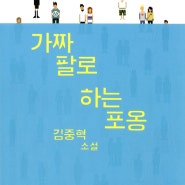 《가짜 팔로 하는 포옹》 김중혁 / 상실감이 듬뿍 담긴 단편집