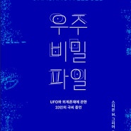 『우주 비밀 파일』 - UFO와 외계존재에 관한 33인의 극비 증언