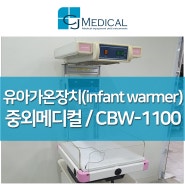 중고유아가온장치(infant warmer) : CBW-1100 장비 안내