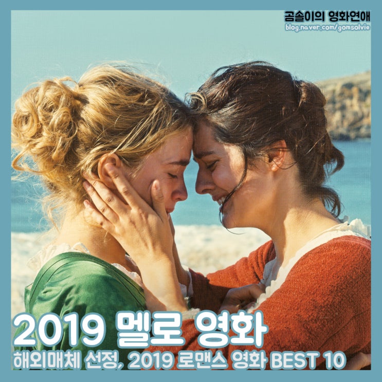 '외국 멜로 영화 추천' 해외매체 선정, 2019년 최고의 로맨스 영화 10편 : 네이버 블로그