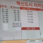 충북혁신도시 터미널 시간표