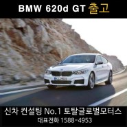 BMW 620d gt [수입차/국산차/리스/장기렌트/토탈오토] 출고 후기