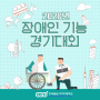 2020년 장애인기능경기대회 개최!