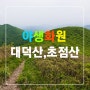 대덕산, 초점산, 야생화가 아름다운 초여름 산행