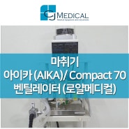 의료기기 판매 - 중고 마취기 compact70 벤틸레이터 소개