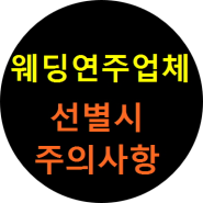 웨딩연주 업체 선별 할때 주의할 점 이에요.