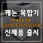 캐논 신제품 ) IR ADV DX C3720 / C3725 / C3730 / 컬러디지털 복합기