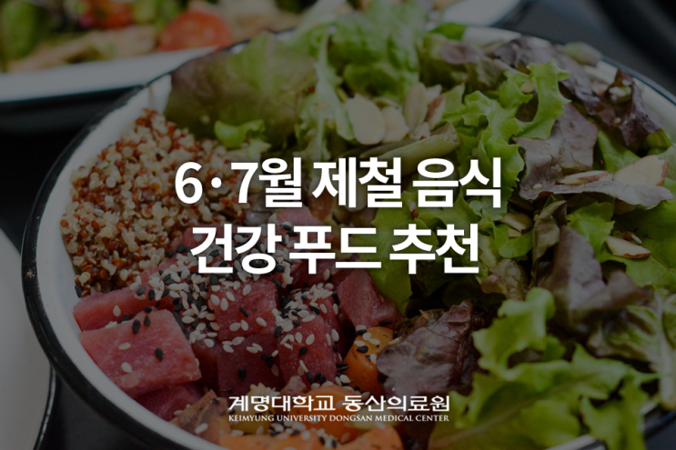 6·7월 제철음식 : 여름의 시작, 건강음식상식 알아보기! : 네이버 블로그