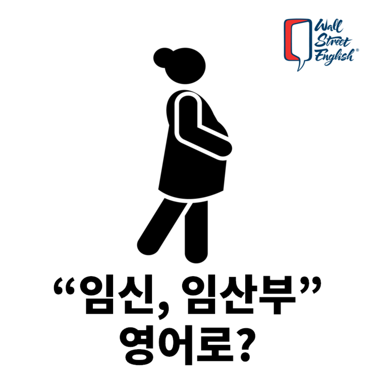 임신, 임산부, 입덧 영어로 하면? : 네이버 블로그