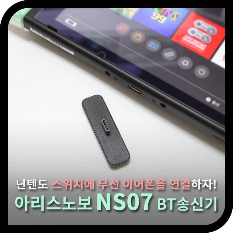 닌텐도 스위치에 블루투스 이어폰을 연결하는법 아리스노보 Ns07 사용기 네이버 블로그