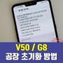 속도가 느려지는 LG V50 G8 스마트폰 공장 초기화 방법 및 주의사항