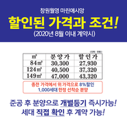 창원월영마린애시앙-2020년 8월 이내 계약시 할인된 가격과 조건~! 종전가격에서 8% 할인 가격~!!