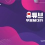 2020 부흥세대TV 유튜브 랜선캠프