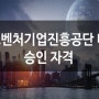 중소벤처기업진흥공단 대출 승인률 높이는방법