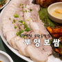 김해 부원동 맛집 추천 김해보쌈 맛있는 곳