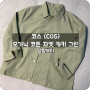 '코스 오가닉 코튼 자켓 카키 그린' (COS ORGANIC COTTON JACKET KHAKI GREEN)