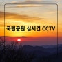 국립공원 실시간 CCTV 영상, 덕유산, 지리산, 태백산, 설악산, 북한산, 오대산, 소백산, 한라산