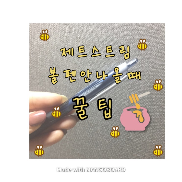 [ 볼펜 안나올 때 꿀팁 ] 제트스트림 이용하시는 분들을 위한 소소한 정보글,, : 네이버 블로그
