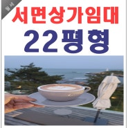 [서면상가임대]레트로 느낌 22평형! 레스토랑 성업중!!