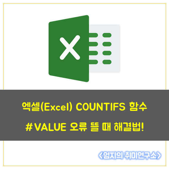 엑셀 COUNTIFS 함수 #VALUE 오류가 뜰 때 해결법 : 네이버 블로그