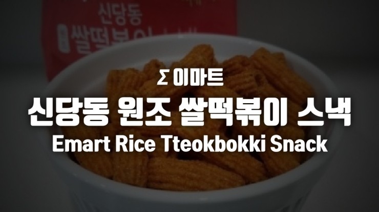 Σ 이마트: 신당동 원조 쌀떡볶이 스낵 Emart Rice Tteokbokki Snack : 네이버 블로그