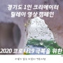 [2020 코로나19 극복을 위한 경기도 1인 크리에이터 릴레이 영상 캠페인]