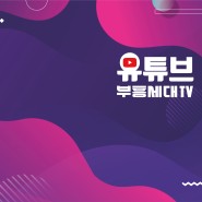 2020 부흥세대TV 유튜브 랜선캠프 6월 21일