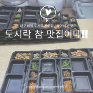 대구 배달 도시락 전문점 희야네 손맛 이 집 참 맛집이네