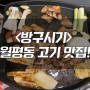 [월평동 고기 맛집 방구시기]대전 고기 맛집, 월평동 맛집, 월평동 고기 맛집, 대전 삼겹살, 푸짐한 상차림, 서비스는 엄마 마음만큼! 사장님이 미쳤어요! 대전 맛집!