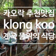 【카오락여행】추천맛집/Klong Koo Resturant