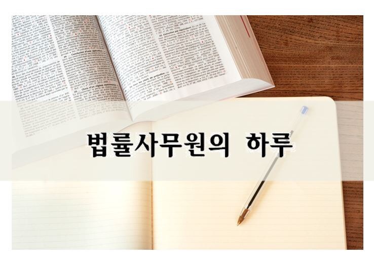 [법률사무원] 9개월차 법률사무원의 하루, 변호사사무실직원의 하는 일. : 네이버 블로그