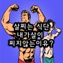 살찌는 식단 : 내가 살이 찌지 않은 이유?