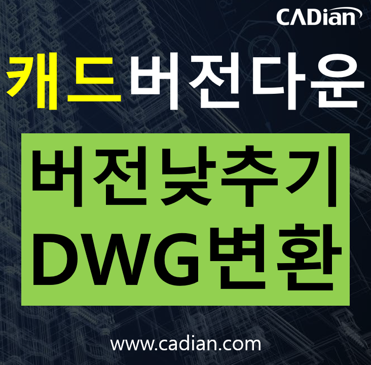 오토캐드 버전다운 방법 및 CAD 프로그램 없이 오토캐드 버전 낮추기 ( dwg 변환 ) : 네이버 블로그