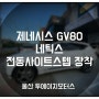 울산 투 에이치 모터스 : 네틱스 제네시스 GV80 전동 사이드스텝 장착!