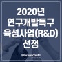 오렌슈츠 2020년 연구개발특구육성사업(R&D) 선정