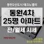동탄2 동원4차 아파트 25평 전세,월세 시세 알려드려요~