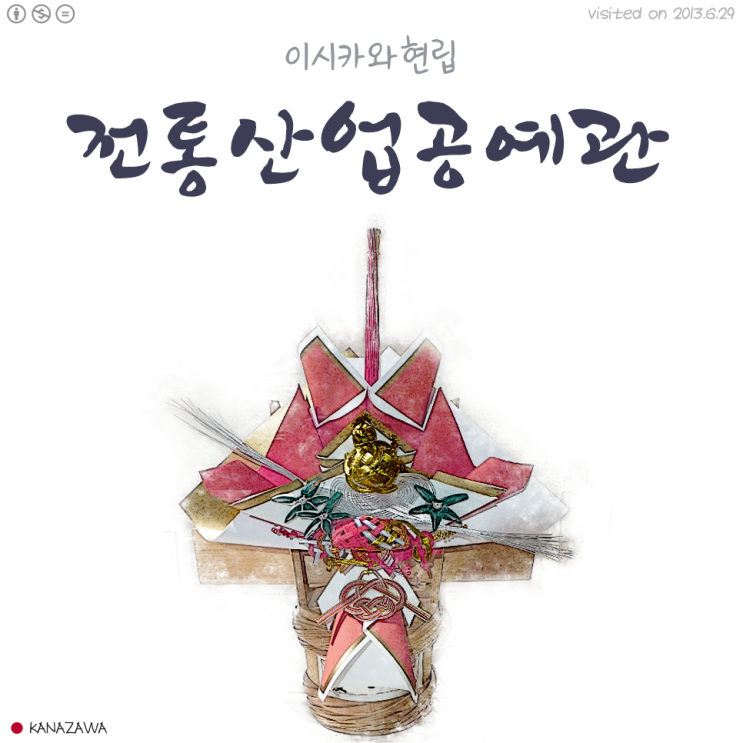 이시카와현립 전통산업공예관 /이시카와생활공예뮤지엄