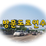 오산운전연수 방문도로연수 로망실현!