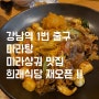 강남역 마라샹궈 맛집 희래식당/시래식당 재오픈 !!!!