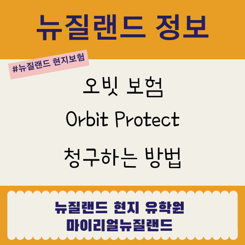 [뉴질랜드 정보] 뉴질랜드 오빗 보험(Orbit Protect) 청구하는 방법 : 네이버 블로그
